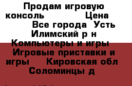 Продам игровую консоль Sony PS3 › Цена ­ 8 000 - Все города, Усть-Илимский р-н Компьютеры и игры » Игровые приставки и игры   . Кировская обл.,Соломинцы д.